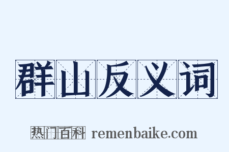 群山反义词是什么意思的图片